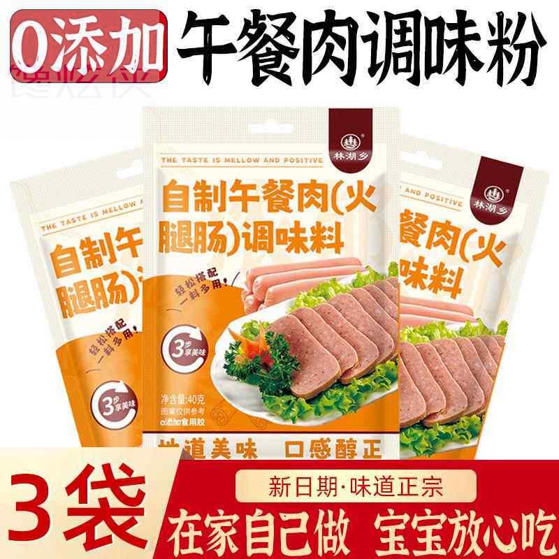 明星同款央妈推荐午餐肉调肉粉午餐肉调料家庭装自制做午餐肉调