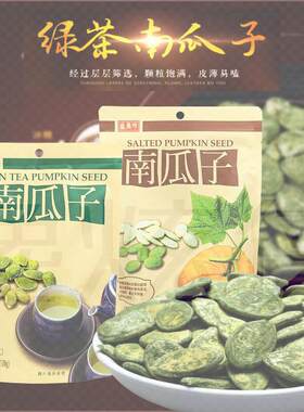 台湾进口盛香珍南瓜子绿茶瓜子130g原味大粒瓜籽休闲零食炒货年货