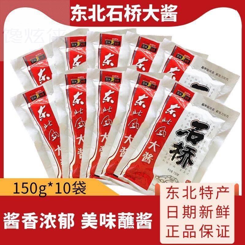 营口石桥大酱150克*10袋正宗东北大酱黄豆酱黄瓜蘸酱农家风味黄酱