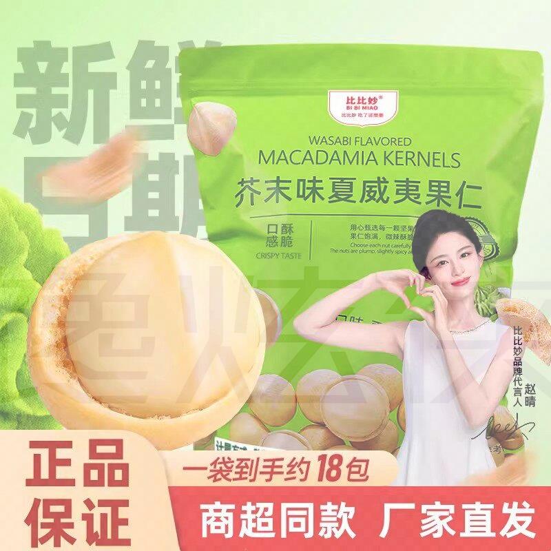 比比妙芥末味夏威夷果仁500g独立小包装商超同款网红追剧休闲零食图片