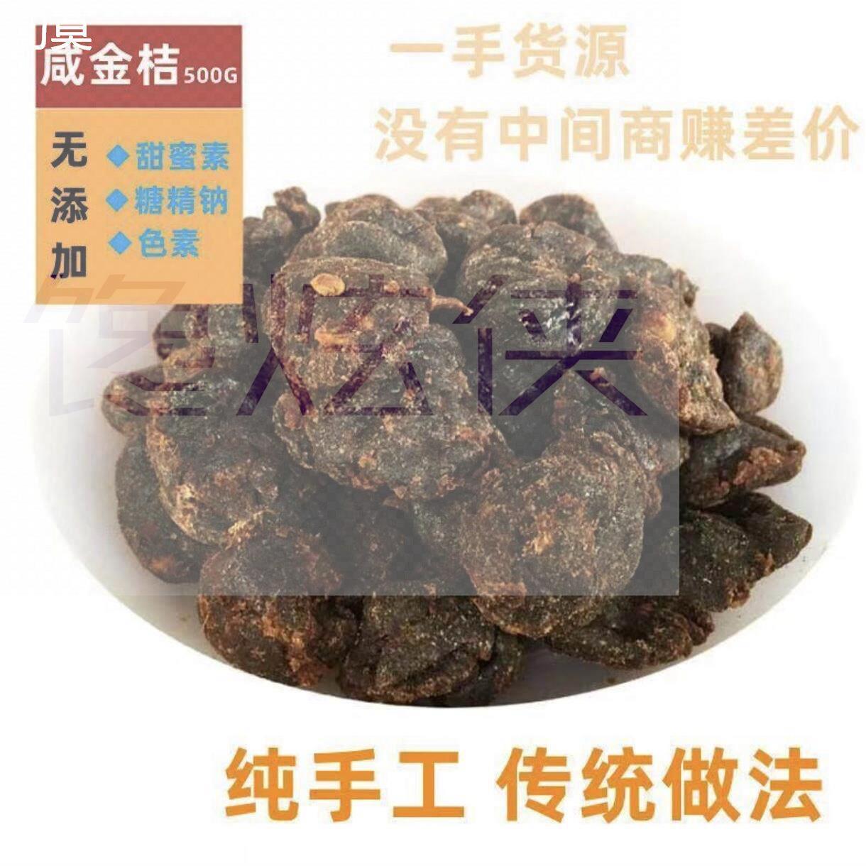 福建特产酸甜咸金桔干500g手工陈年腌制咸金桔蜜饯零食可即食泡水