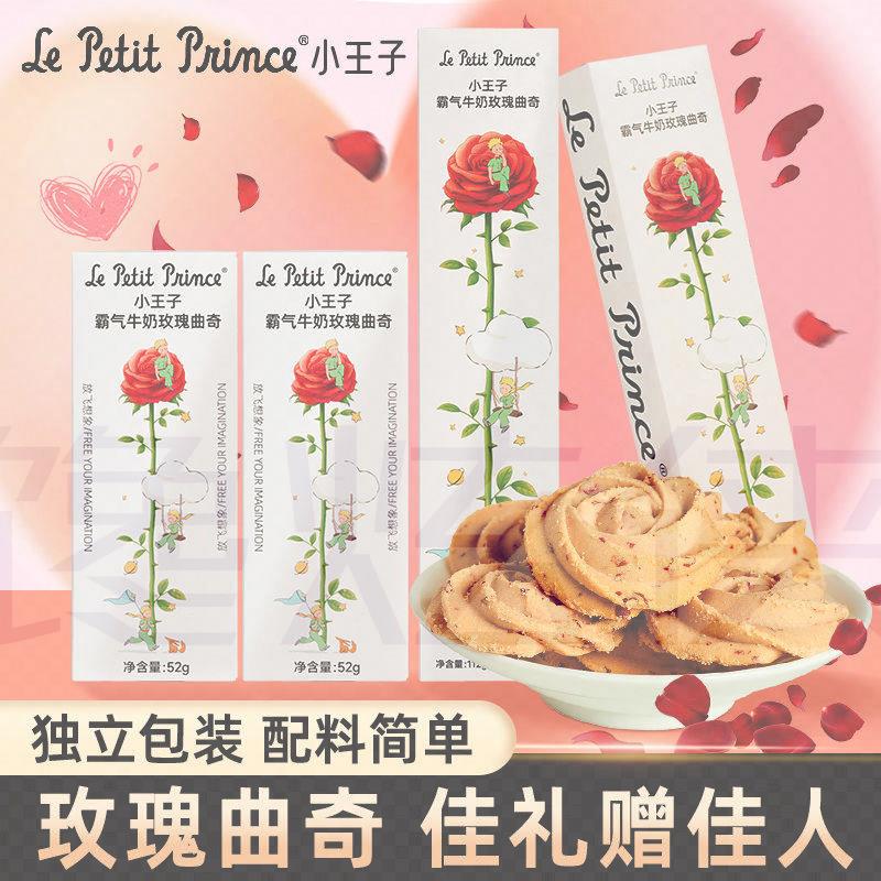 小王子霸气牛奶玫瑰曲奇黄油饼干奶香小零食下午茶情人节礼物包装