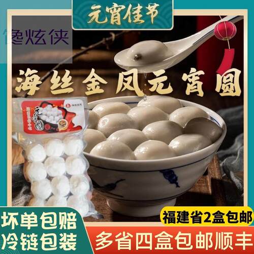 泉州海丝金凤元宵圆花生芝麻馅汤圆手工手摇福建闽南特产12粒装
