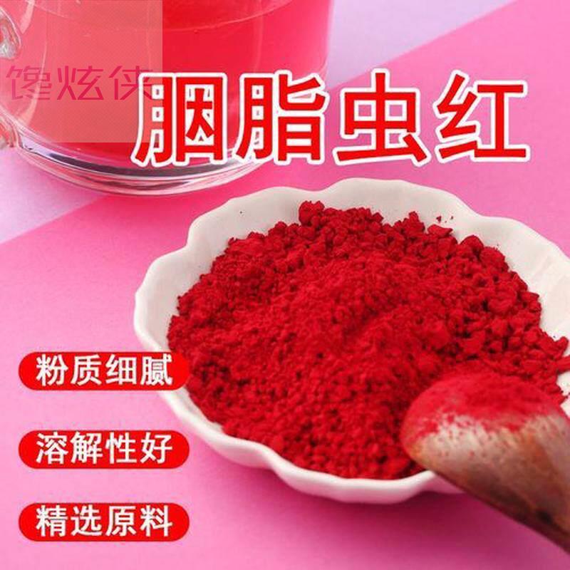 食品级红色素胭脂虫红粉水溶通用型烘培布染料果冻蛋糕做口红包邮