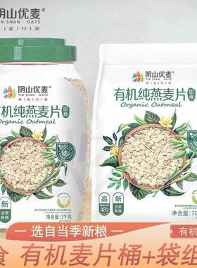 阴山麦片央妈推荐优麦源生绿色有机纯燕麦片即食冲饮早餐代餐