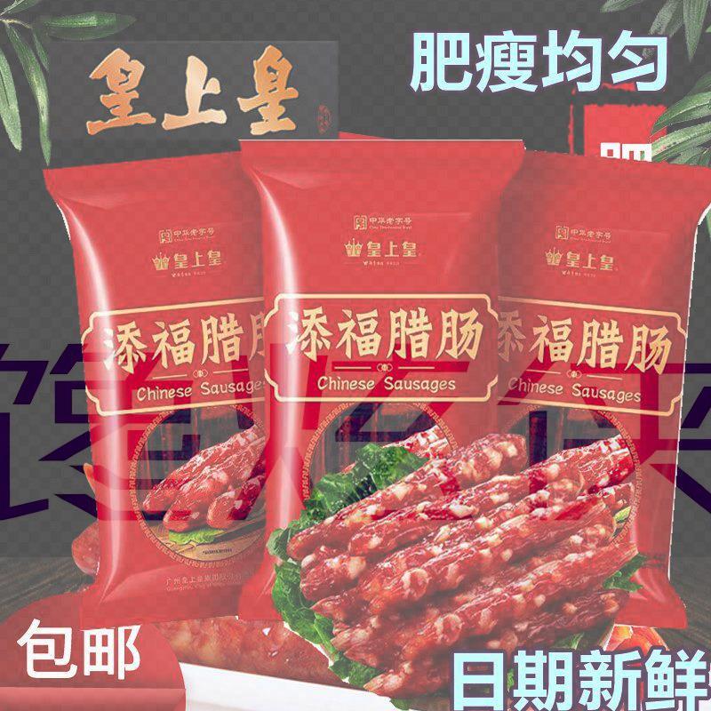 皇上皇添福腊肠香肠400g广式风味肥瘦均匀甜肠腊味煲仔饭广东特产
