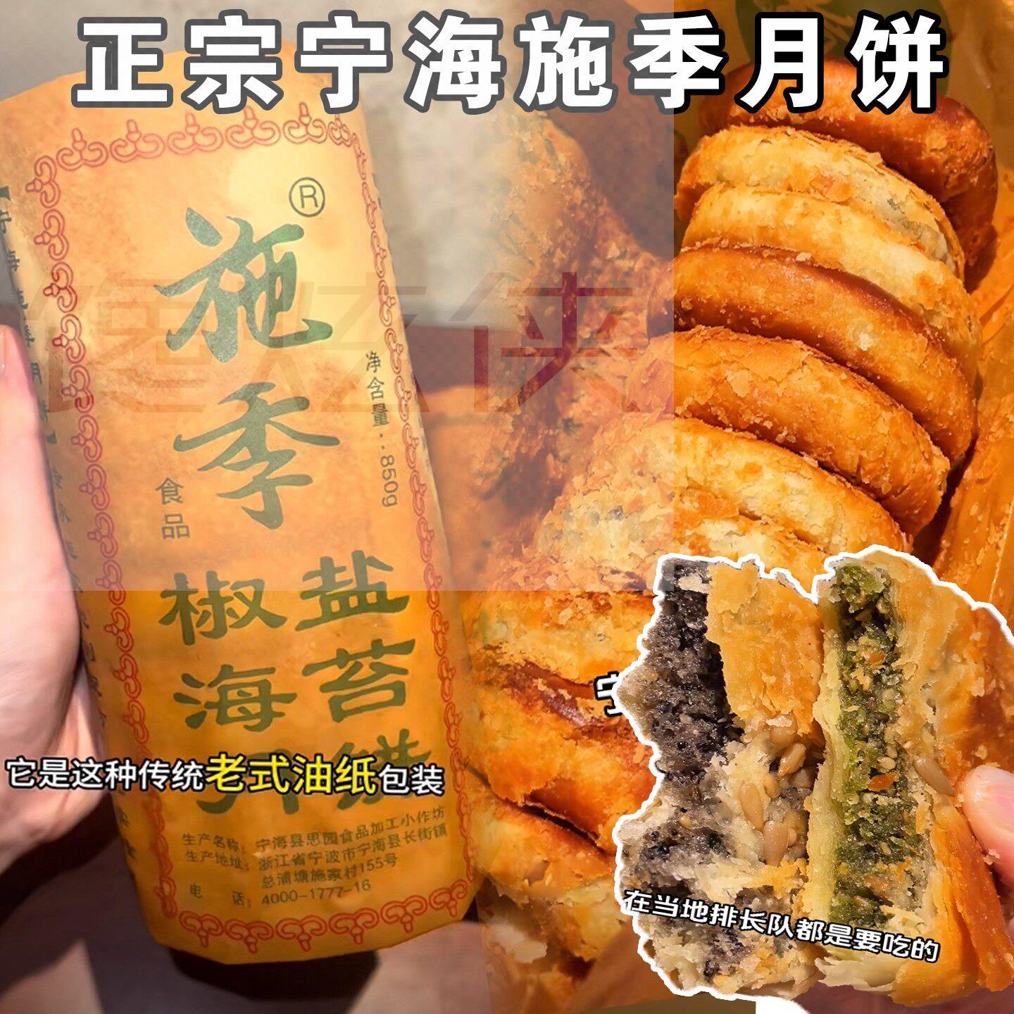 浙江宁海特产正宗施季椒盐月饼香葱海苔菜手工老月饼中秋节香酥