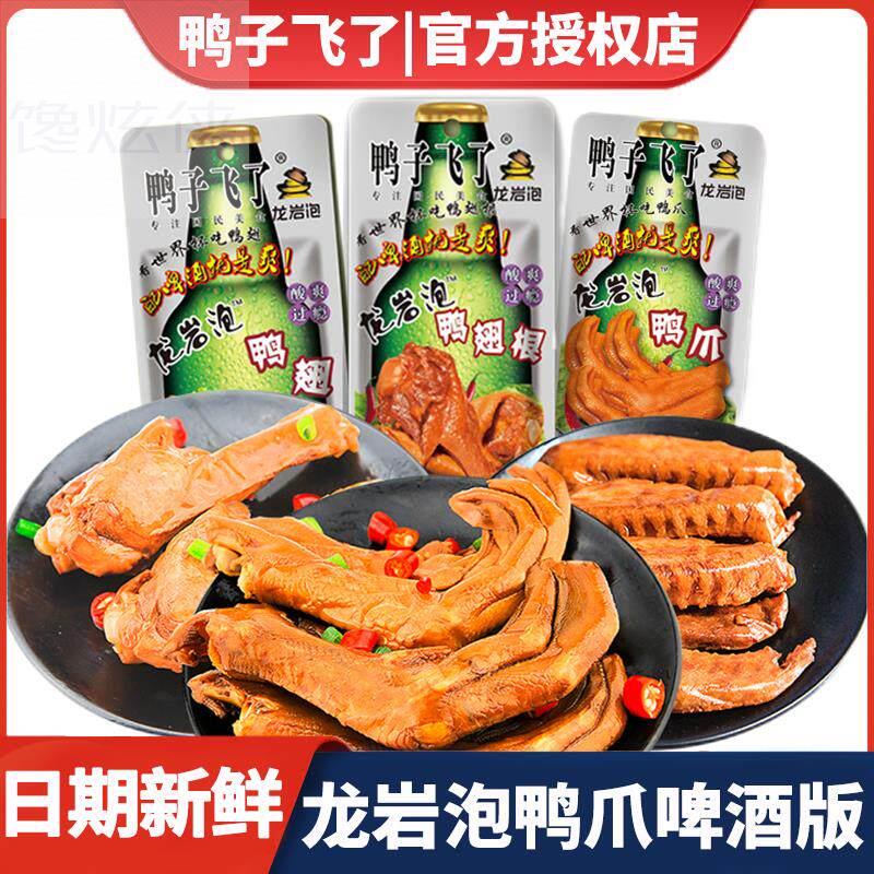鸭子飞瞭龙岩泡鸭爪鸭脖子鸭掌腿卤味零食鸭翅根辣味特产熟食官方