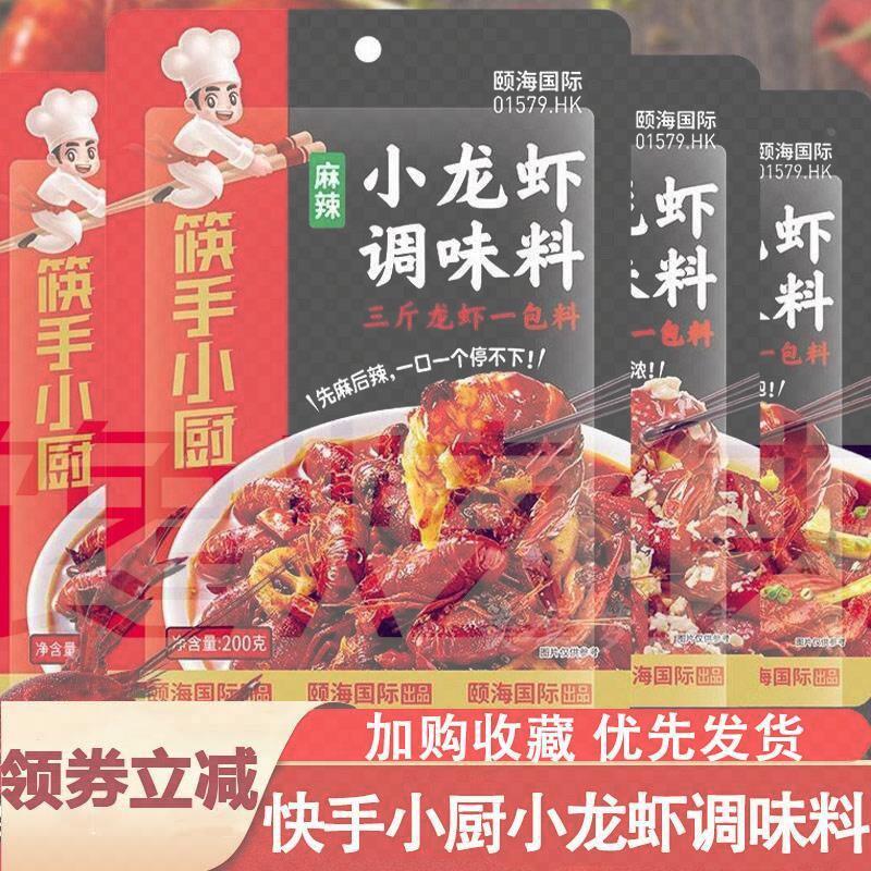 快手小厨小龙虾调味料筷手小厨麻辣香锅蒜蓉香辣蟹配料酱料