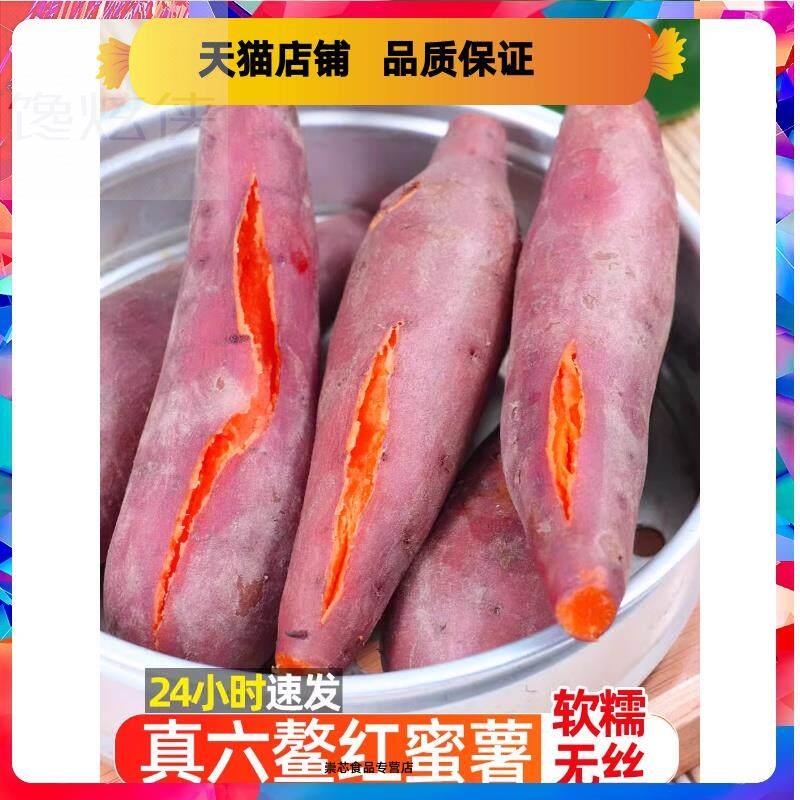 六鳌蜜薯沙地红心板栗红薯新鲜地瓜糖心番薯农家自种山芋西瓜红