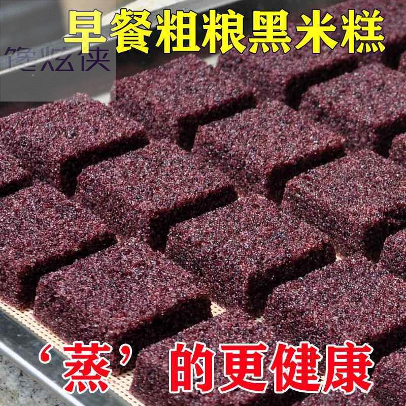 味蒸斋黑米糕健康粗粮老式糕点米糕软糯黑米糕蒸糕早餐半成品食品