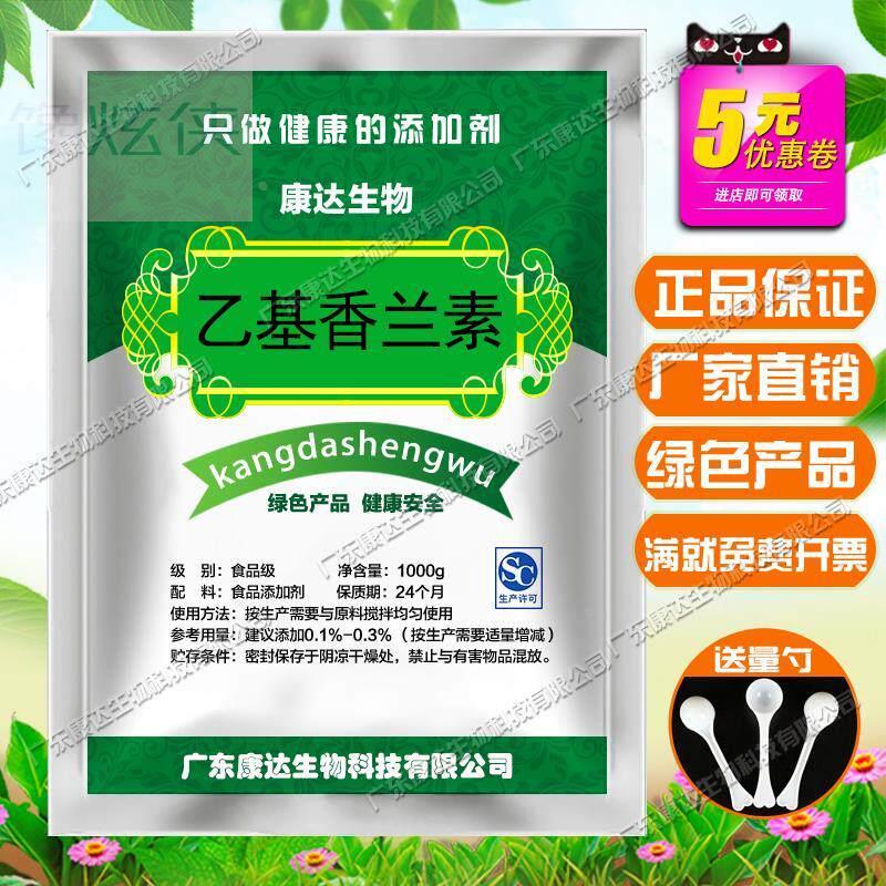 食品级乙基香兰素食用香精高品质99%天然增味剂增香剂食品添加剂