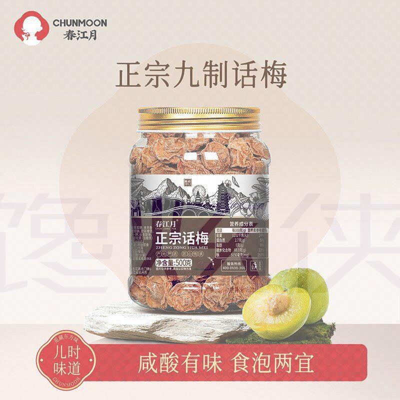 春江月九制话梅干老式特咸话梅子酸泡水果脯蜜饯散货