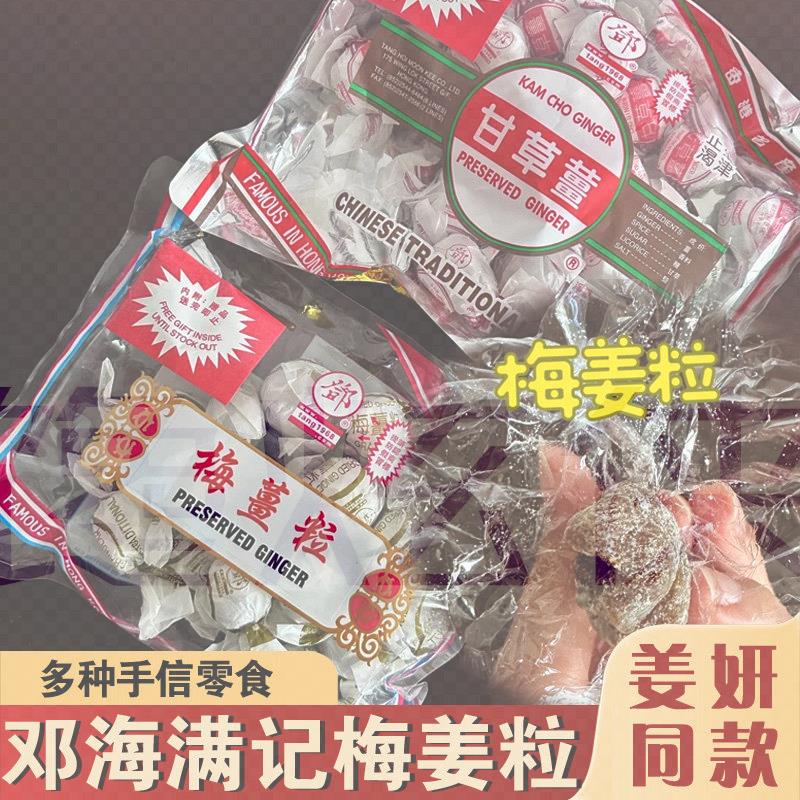 邓海满记梅姜粒姜妍同款独立包装陈皮化核应子柠汁姜杏浦手信零食