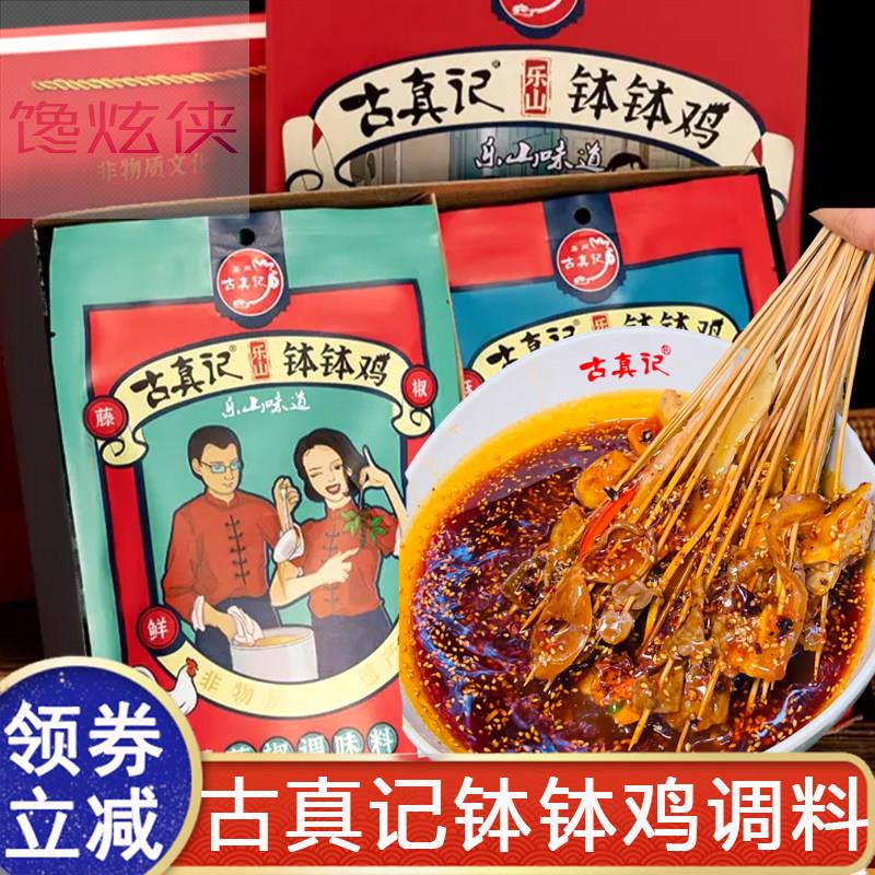 古真记钵钵鸡调料乐山正宗红油麻辣味藤椒味火锅麻辣烫底料家用