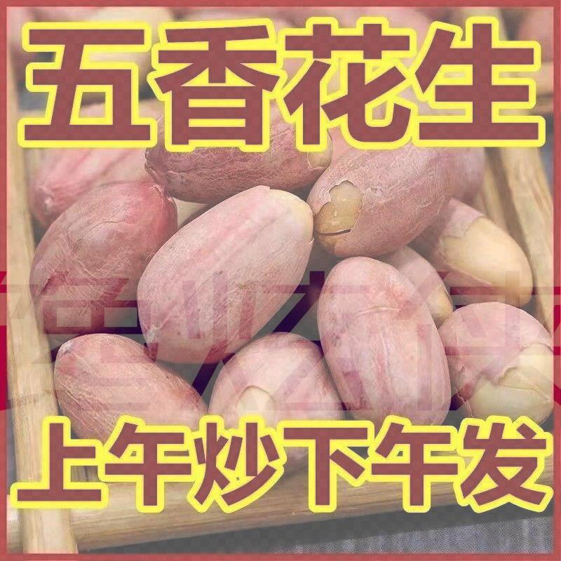 新五香花生米山东香酥多味五香熟烘烤花生下酒菜小包装5斤装