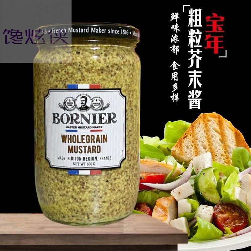 法国进口宝年粗粒芥末籽酱690g法式第戎沙拉酱烤肉海鲜汉堡蘸酱料