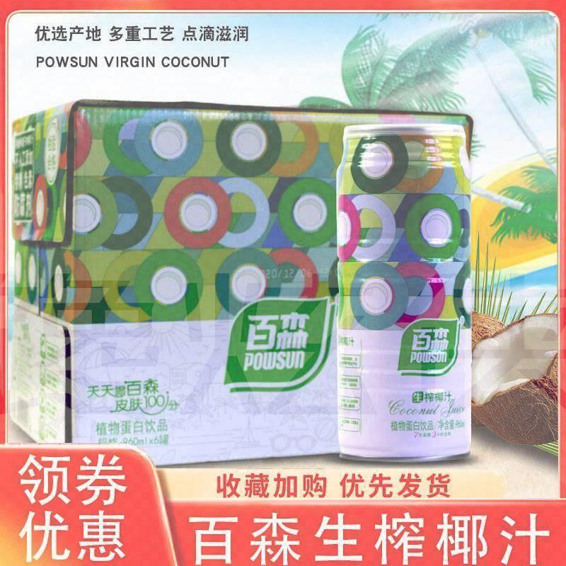 百森生榨椰汁椰子植物蛋白饮品椰汁饮料鲜榨椰汁椰奶罐装整箱旗舰
