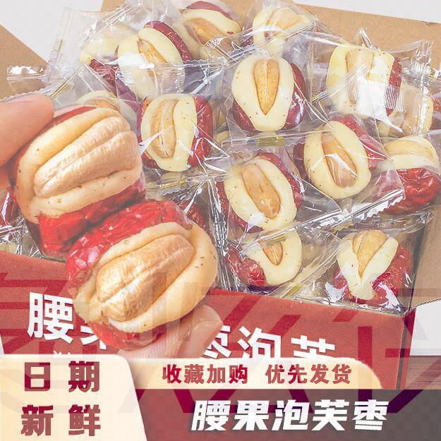 腰果泡芙枣独立包装笨法子网红夹心红枣奶酪枣新疆特产抱抱果零食