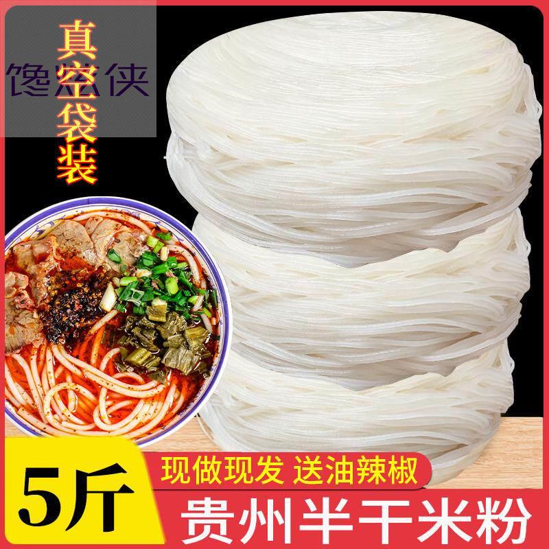 半干米粉贵州土特产粗米线水城遵义羊牛肉粉原料米皮扁粉盘子粉