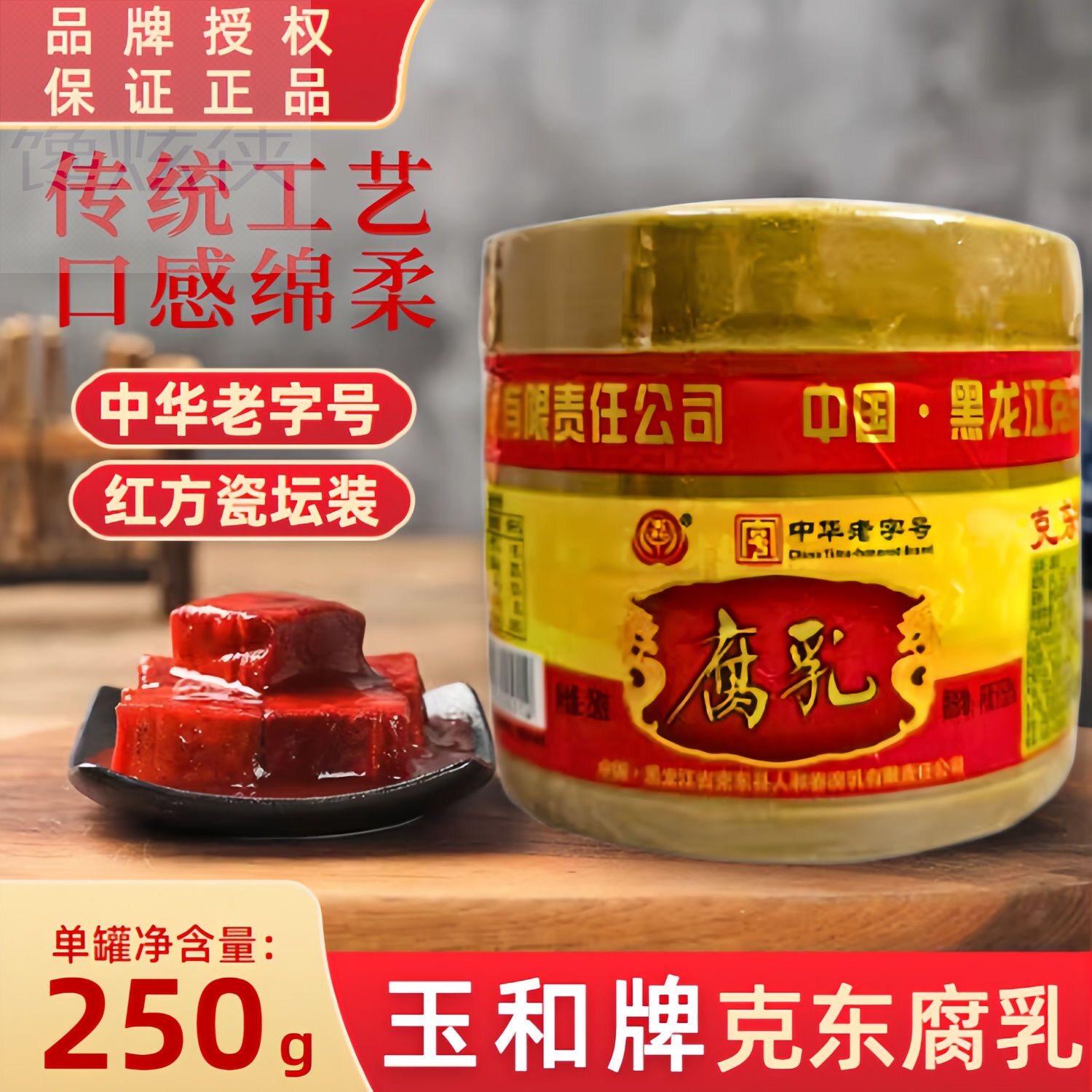 玉和牌克东腐乳 250g瓷坛装 红腐乳老味道东北 克东县人和春出品