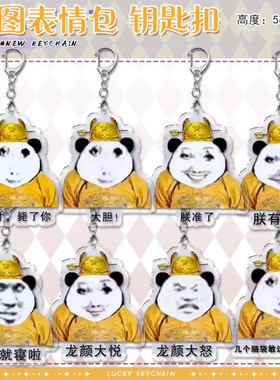 龙图钥匙扣表情包沙雕创意送礼物搞笑周边亚克力搞怪熊猫书包挂件