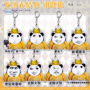 龙图钥匙扣表情包沙雕创意送礼物搞笑周边亚克力搞怪熊猫书包挂件