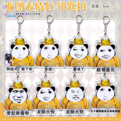 龙图钥匙扣表情包沙雕创意送礼物搞笑周边亚克力搞怪熊猫书包挂件