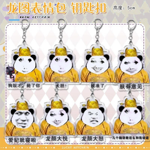 龙图钥匙扣表情包沙雕创意送礼物搞笑周边亚克力搞怪熊猫书包挂件