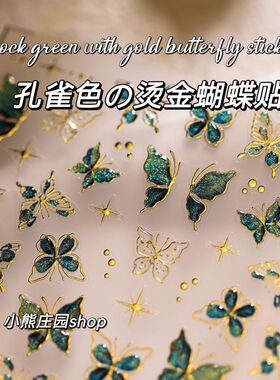 新中式爆款高级流光溢彩孔雀色烫金蝴蝶美甲贴纸diy指甲免烤装饰