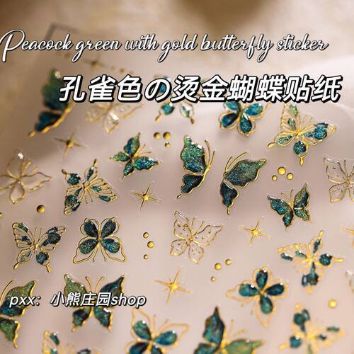 新中式爆款高级流光溢彩孔雀色烫金蝴蝶美甲贴纸diy指甲免烤装饰