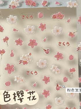 新款立体花朵美甲贴纸3d浮雕粉色樱花花瓣百搭防水背胶指甲贴装饰