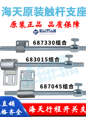 海天注塑机座台行程阀压杆触杆支座支撑架687330/ 683015/ 687045