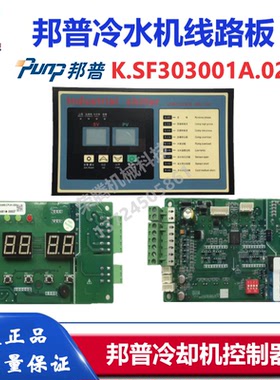 PUNP邦普冷水机控制器SF103000BSF103001A/SF303001A线路板冷冻机