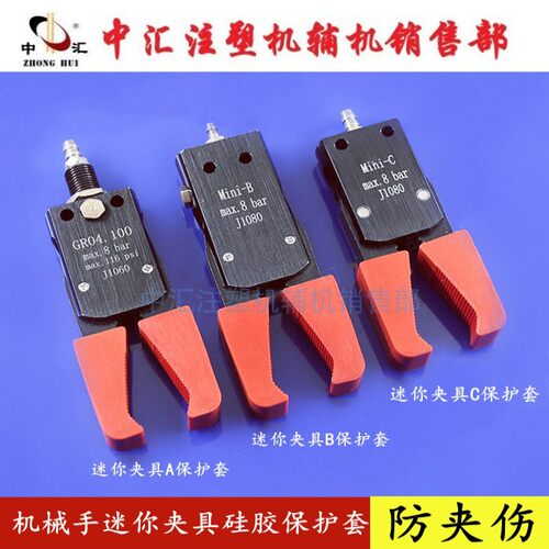 机械手配件 迷你夹具MINI-A_B_C硅胶保护套水口夹子胶套GR04.100