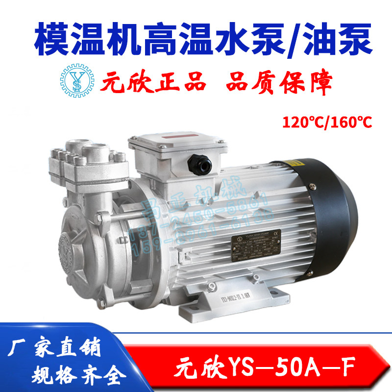 原装元欣元新模温机水泵YS-50A-F 模温机油泵 模温机水封轴封油封