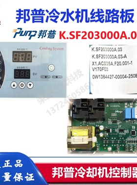 PUNP邦普冷水机操作板SF203000A.03冷冻机线路板激光冷却机控制器
