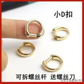 包包五金件配件包包配件五金螺丝d扣金属包包扣配件包包链条配件