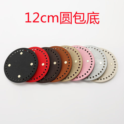 包底diy泫雅编织包包底座12cm圆形PU皮革底板自制手工包配件
