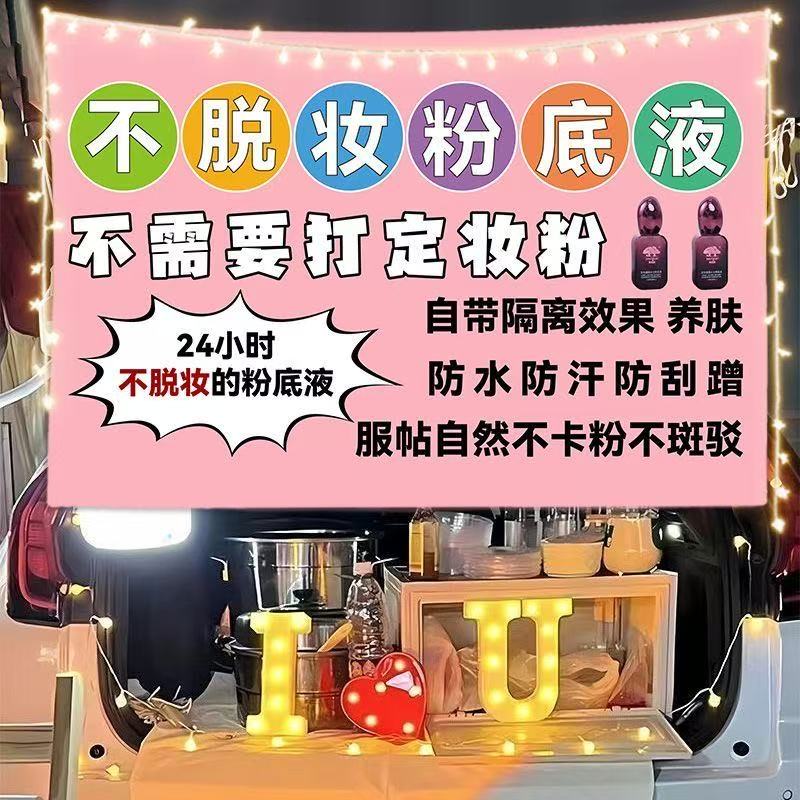 美肌颜不脱妆粉底液广告挂布