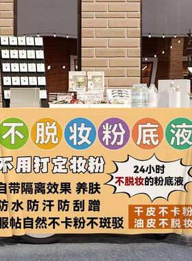 不脱妆粉底液路边摆地摊广告桌布悦颜养肤持妆粉底液招牌背景台布