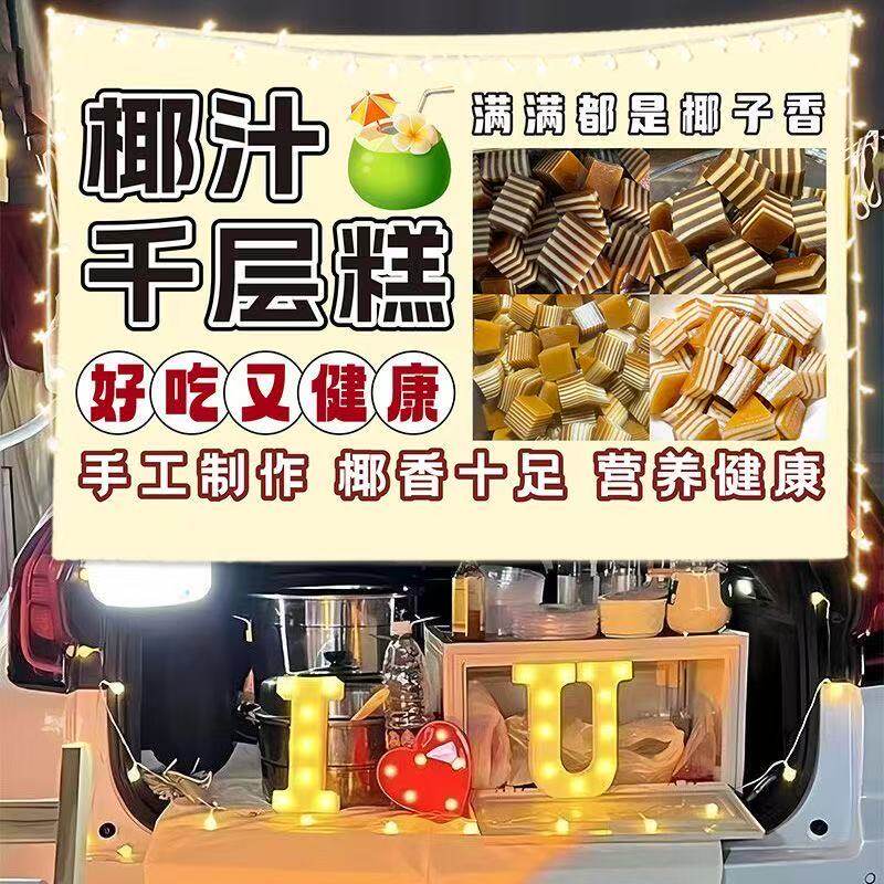 椰汁千层糕甜品广告挂布夜市城中村公园广场路边摆摊小推车招牌布