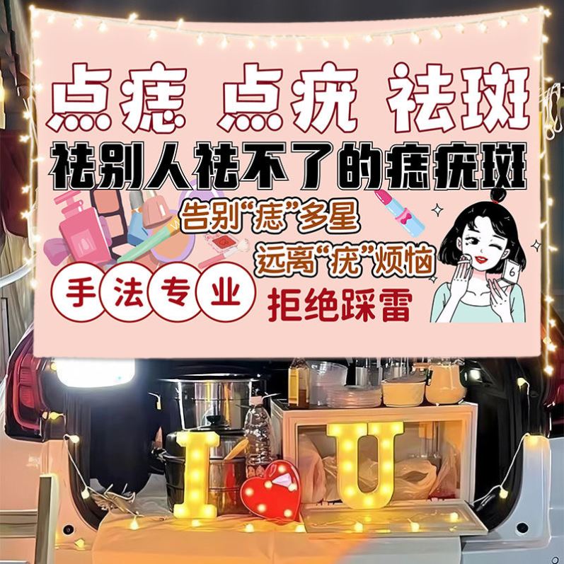 点痣点疣祛斑里边摆摊广告挂布夜市集市路边出摊移动小推车招牌布
