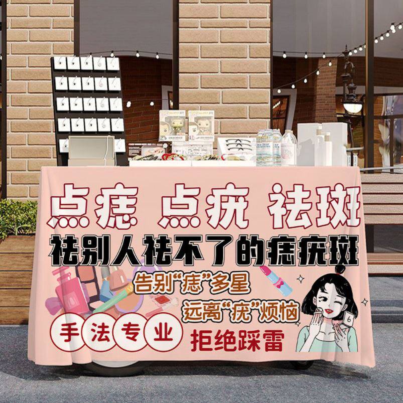 面部点痣点疣祛斑摆摊广告宣传桌布台布夜市集市广场出摊招牌台布