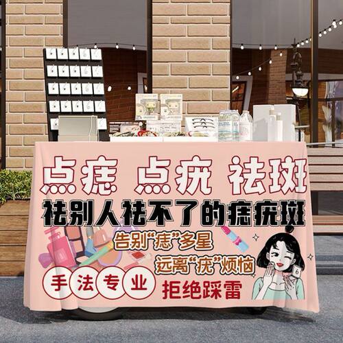 面部点痣点疣祛斑摆摊广告宣传桌布台布夜市集市广场出摊招牌台布