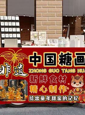 新款中国糖画非遗传统文化小吃路边摆地摊广告桌布街头出摊招牌布