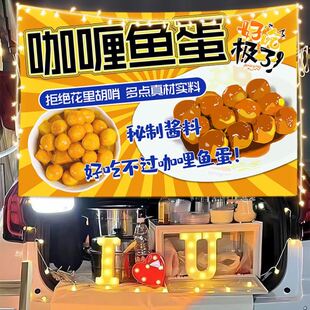 咖喱鱼蛋路边摆摊广告挂布夜市美食小吃街边移动小推车招牌背景布