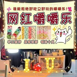 网红手作嚼嚼乐路边摆摊广告挂布