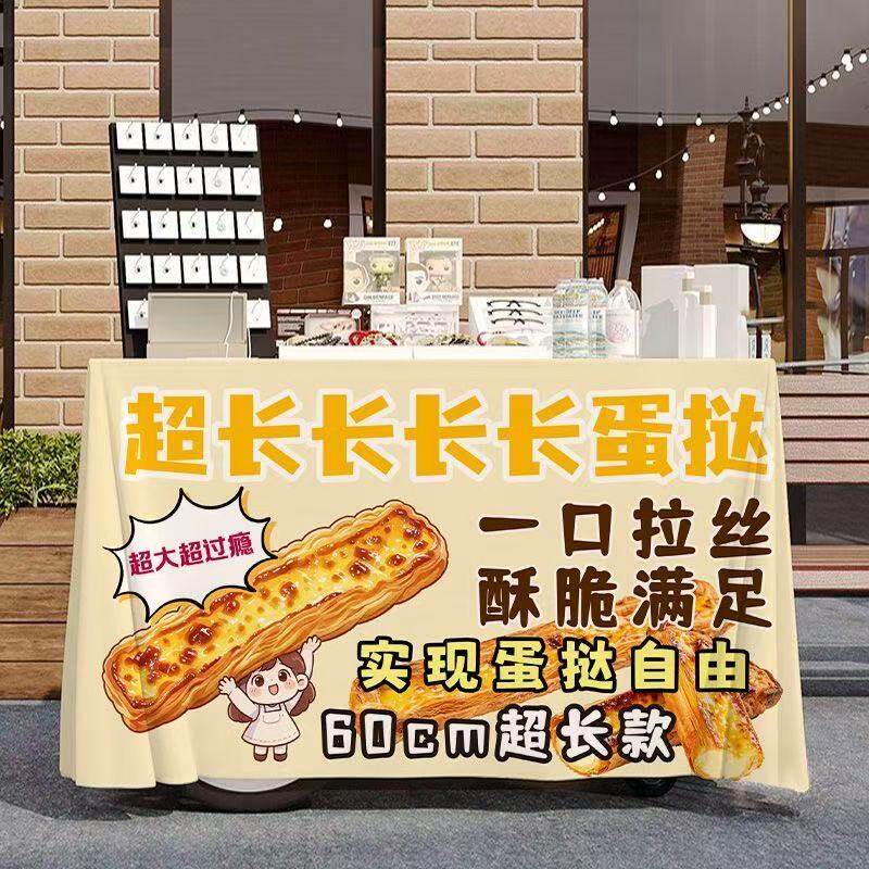网红款甜品超长蛋挞广告桌布面包蛋糕店路边街头出摊小推车招牌布