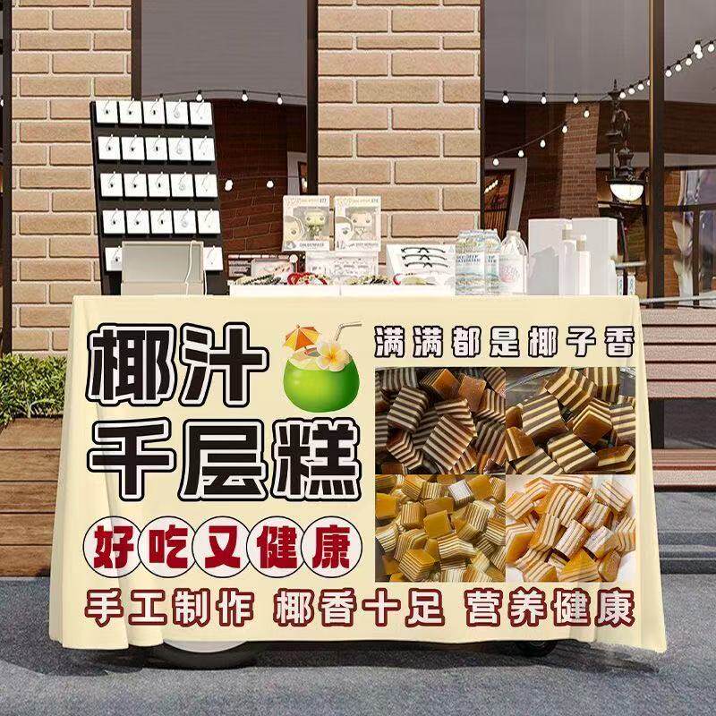 椰汁千层糕甜品广告桌布夜市公园广场路边街头摆摊小推车招牌台布